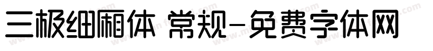 三极细厢体 常规字体转换